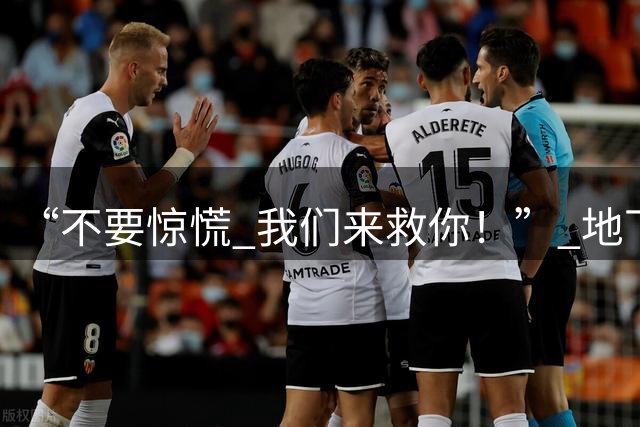 “不要惊慌 我们来救你！” 地下170米 9天没吃没喝！尼泊尔隧道两名被困者奇迹生还