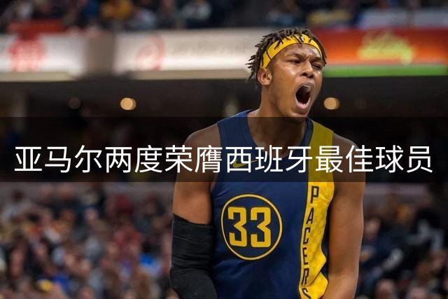 亚马尔两度荣膺西班牙最佳球员