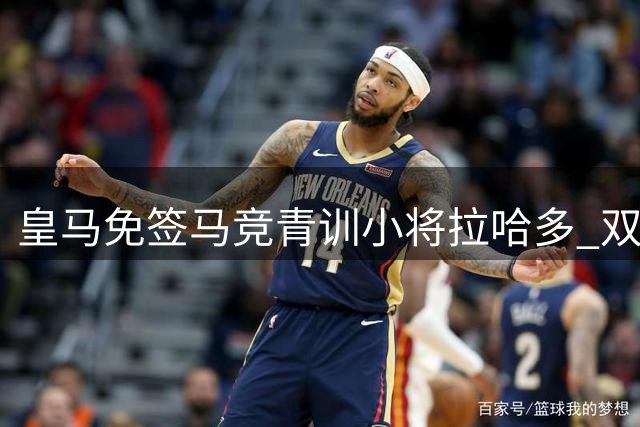 皇马免签马竞青训小将拉哈多 双方青训争夺再添新员