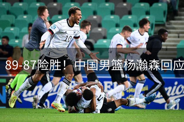 89-87险胜！中国男篮杨瀚森回应，郭士强表态，美国NBA官方发声